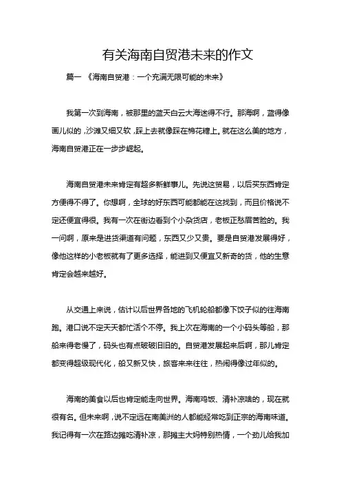 有关海南自贸港未来的作文