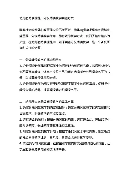 幼儿园阅读课程：分级阅读教学实施方案