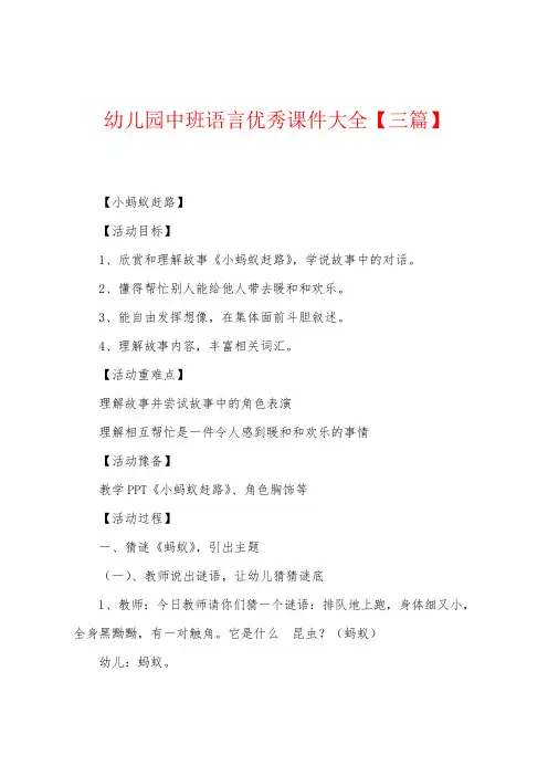 幼儿园中班语言优秀课件大全【三篇】