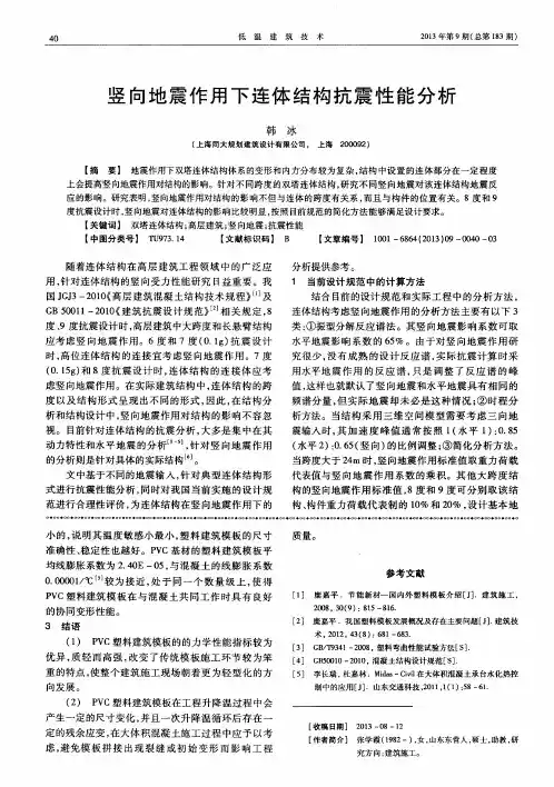 竖向地震作用下连体结构抗震性能分析