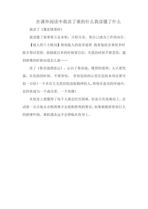 在课外阅读中我读了谁的什么我读懂了什么