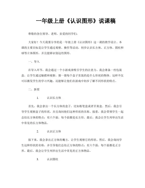 一年级上册《认识图形》说课稿