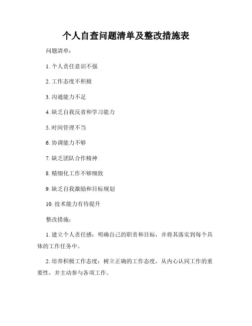 个人自查问题清单及整改措施表