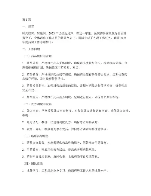 医院药房年终总结怎么写(3篇)