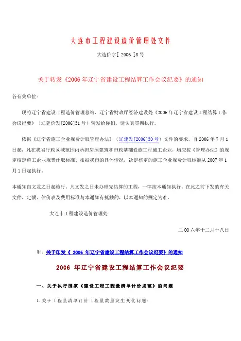 大造价字【2006】8号关于转发《2006年辽宁省建设工程结算工作会议纪要》的通知