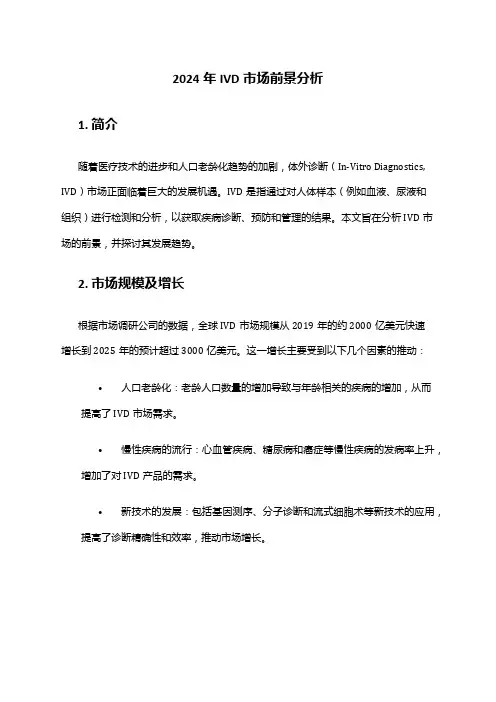 2024年IVD市场前景分析