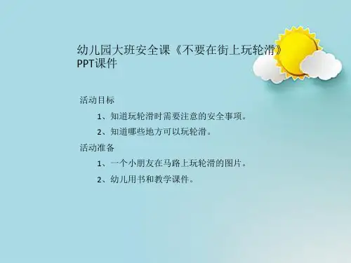 幼儿园大班安全课《不要在街上玩轮滑》PPT课件