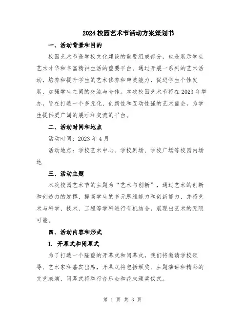 2024校园艺术节活动方案策划书