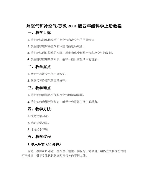 热空气和冷空气-苏教2001版四年级科学上册教案