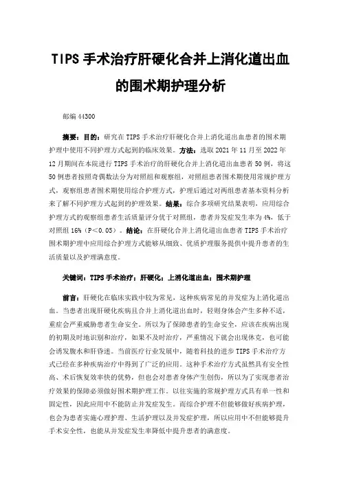 TIPS手术治疗肝硬化合并上消化道出血的围术期护理分析