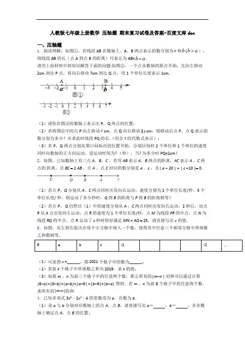 人教版七年级上册数学 压轴题 期末复习试卷及答案-百度文库doc