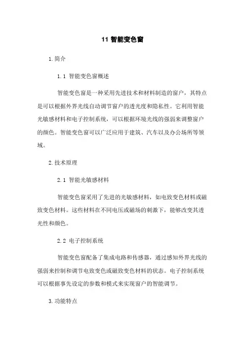 11 智能变色窗
