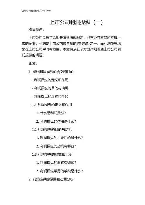 上市公司利润操纵(一)2024