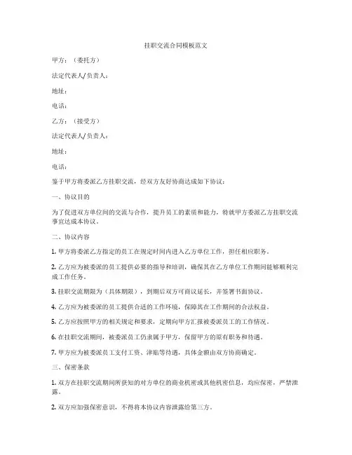 挂职交流合同模板范文