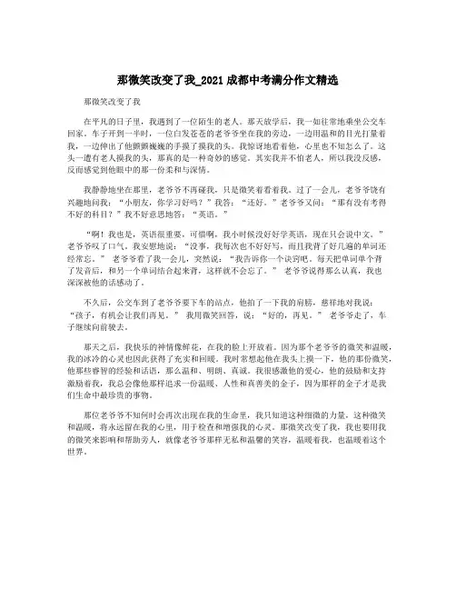 那微笑改变了我_2021成都中考满分作文精选
