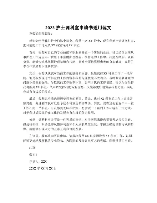 2023护士调科室申请书通用范文