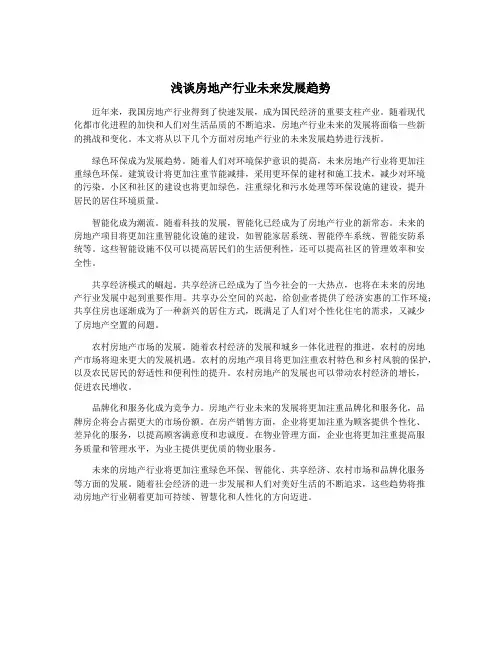浅谈房地产行业未来发展趋势