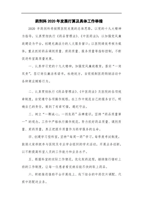 药剂科2020年发展打算及具体工作举措