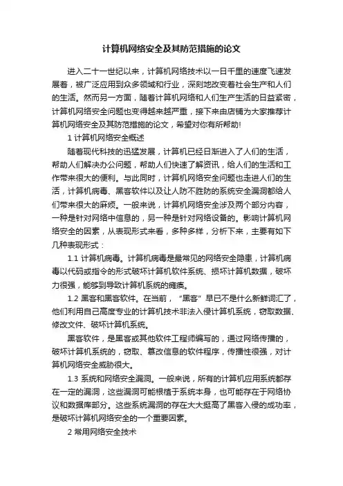 计算机网络安全及其防范措施的论文