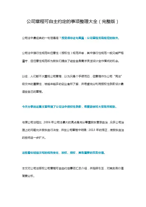 公司章程可自主约定的事项整理大全（完整版）重点
