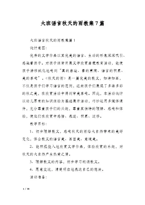 大班语言秋天的雨教案7篇
