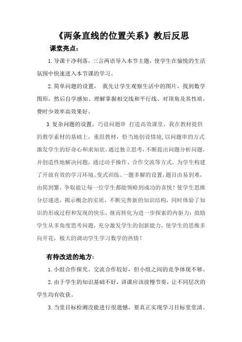 北师大版初一数学下册两条直线的位置关系教后反思