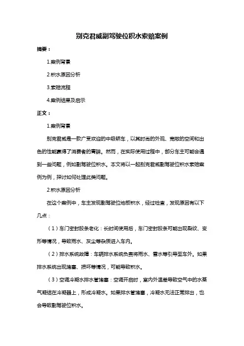 别克君威副驾驶位积水索赔案例