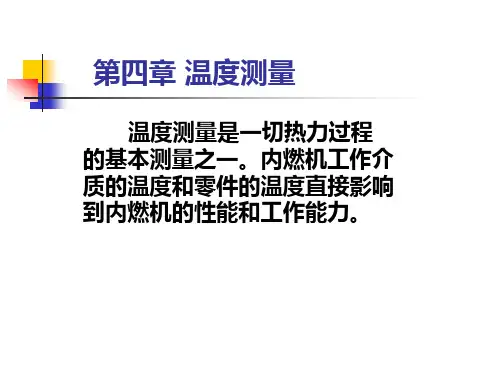 热力测试技术A(温度测量四章)