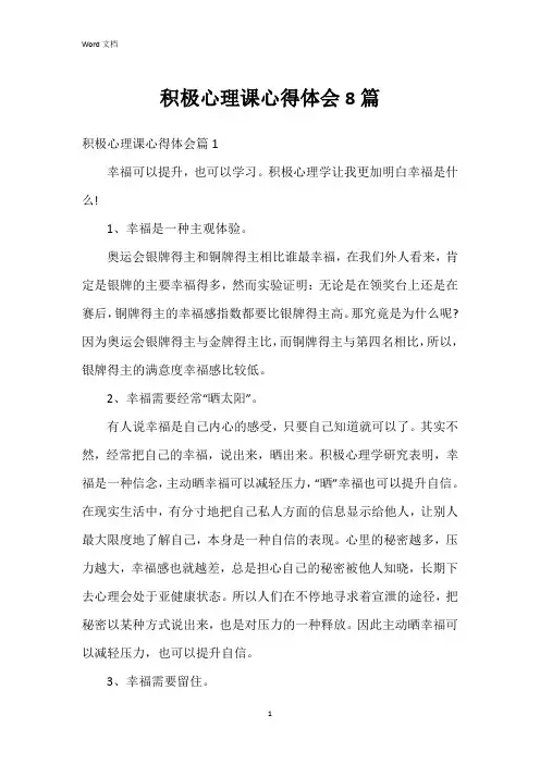 积极心理课心得体会8篇