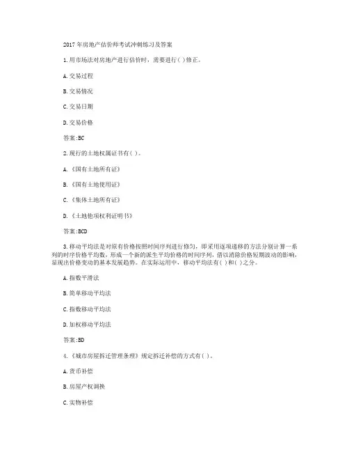 房地产估价师考试冲刺练习及答案