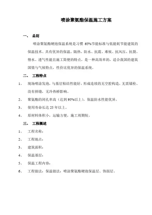 喷涂聚氨酯保温施工方案