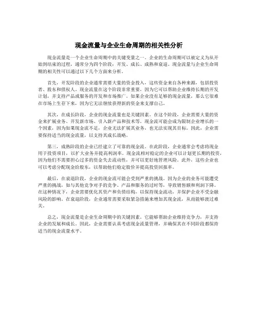 现金流量与企业生命周期的相关性分析