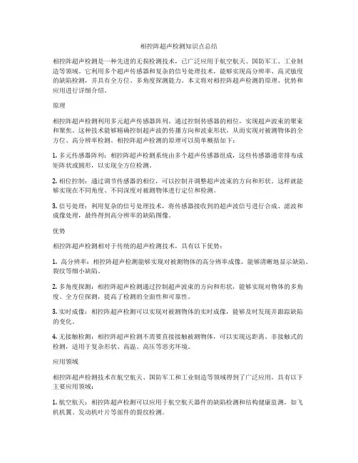 相控阵超声检测知识点总结