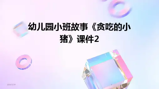 幼儿园小班故事《贪吃的小猪》课件2