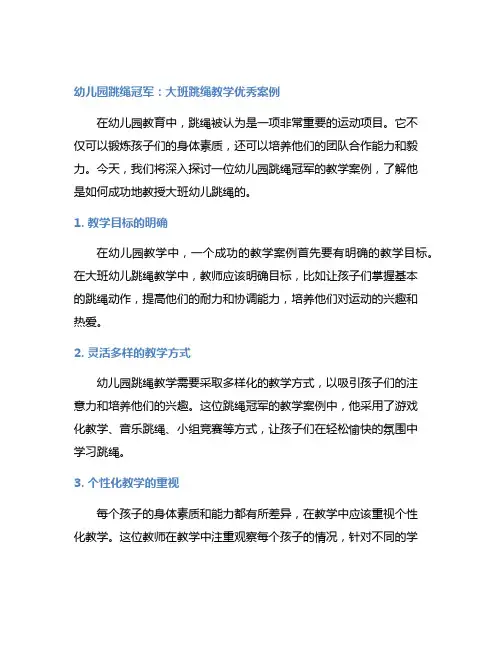 幼儿园跳绳冠军：大班跳绳教学优秀案例