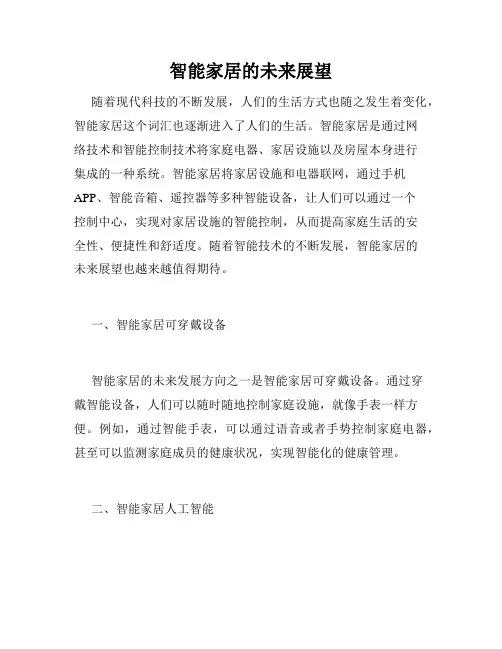 智能家居的未来展望