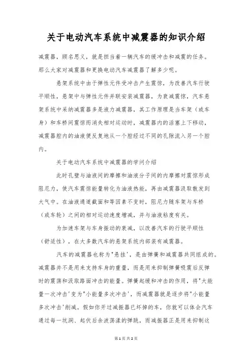 关于电动汽车系统中减震器的知识介绍