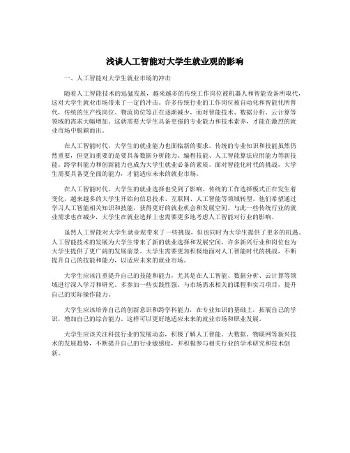 浅谈人工智能对大学生就业观的影响