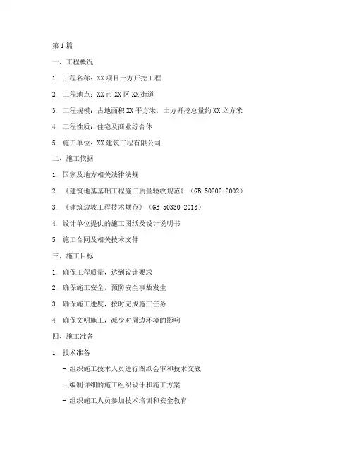 土方开挖专施工方案(3篇)