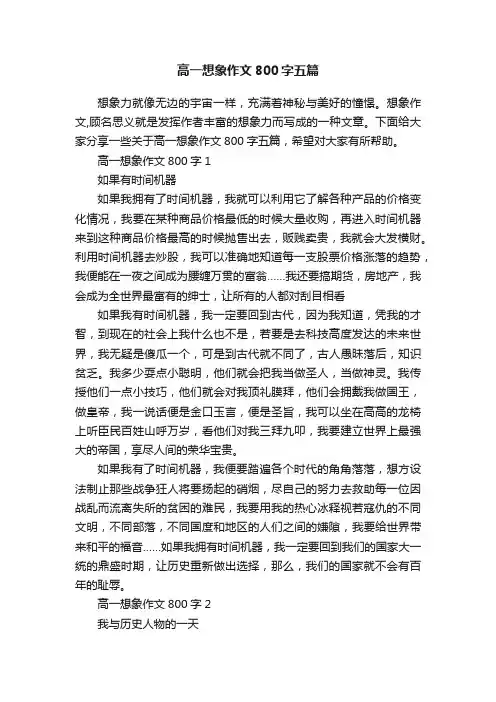 高一想象作文800字五篇
