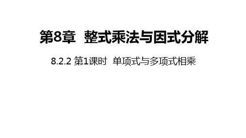 沪科版数学七年级下册8.第1课时单项式与多项式相乘课件