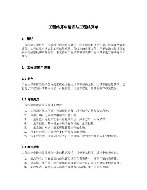 工程结算申请表与工程结算单