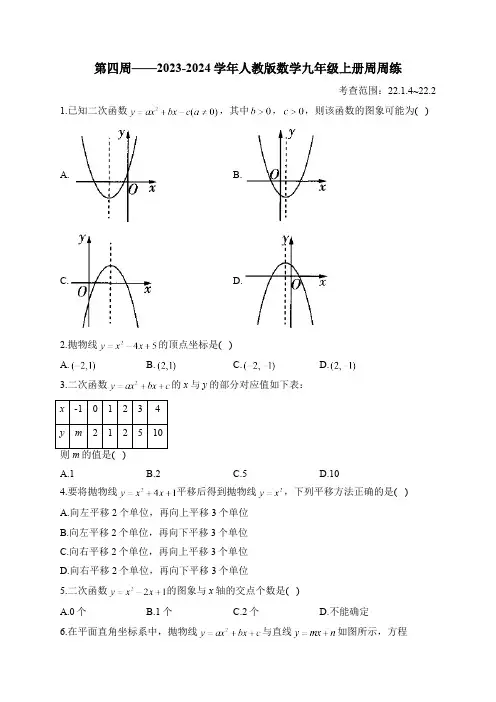 第4周——2023-2024学年人教版数学九年级上册周周练(含答案)