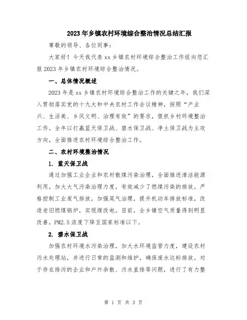 2023年乡镇农村环境综合整治情况总结汇报