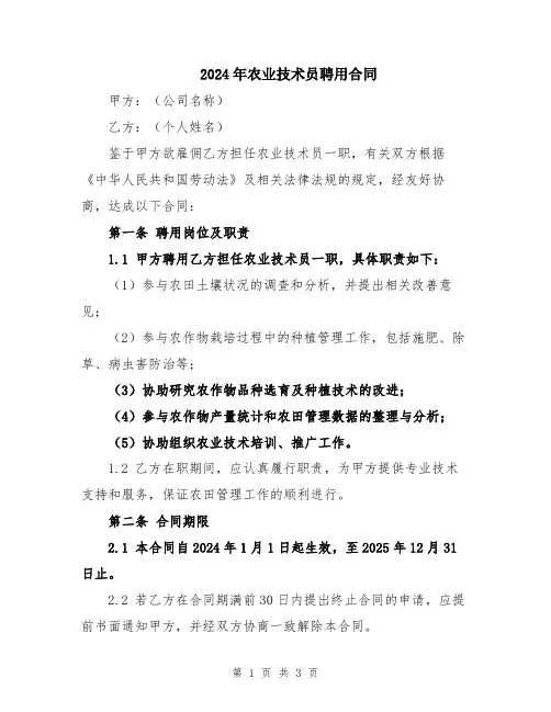 2024年农业技术员聘用合同