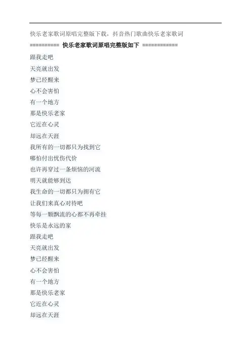 快乐老家歌词原唱完整版下载,陈明抖音热门歌曲快乐老家歌词