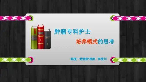 专科护士培养 ppt课件(1)