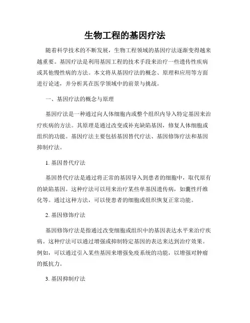 生物工程的基因疗法