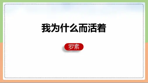 第16课《散文二篇—我为什么而活着》课件(共16张PPT)2023—2024学年统编版语文八年级上册