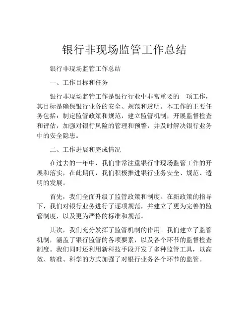 银行非现场监管工作总结